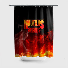 Штора 3D для ванной с принтом Nautilus Pompilius , 100% полиэстер | плотность материала — 100 г/м2. Стандартный размер — 146 см х 180 см. По верхнему краю — пластиковые люверсы для креплений. В комплекте 10 пластиковых колец | nautilus pompilius | ассоциация | внуки энгельса | вячеслав бутусов | настя | нау | наутилус | наутилус помпилиус | наутилусы | нп | урфин джюс | ю питер