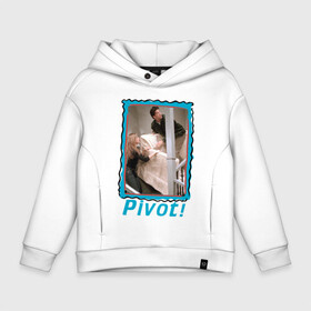 Детское худи Oversize хлопок с принтом Pivot! , френч-терри — 70% хлопок, 30% полиэстер. Мягкий теплый начес внутри —100% хлопок | боковые карманы, эластичные манжеты и нижняя кромка, капюшон на магнитной кнопке | Тематика изображения на принте: chandler | friends | joe | joseph | lobster | monica | phoebe | pivot | rachel | ross | дженнифер | джо | джозеф | друзья | моника | росс | рэйчел | сериал friends | сериал друзья | фиби | чендлер