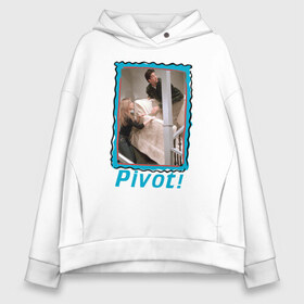 Женское худи Oversize хлопок с принтом Pivot! , френч-терри — 70% хлопок, 30% полиэстер. Мягкий теплый начес внутри —100% хлопок | боковые карманы, эластичные манжеты и нижняя кромка, капюшон на магнитной кнопке | chandler | friends | joe | joseph | lobster | monica | phoebe | pivot | rachel | ross | дженнифер | джо | джозеф | друзья | моника | росс | рэйчел | сериал friends | сериал друзья | фиби | чендлер