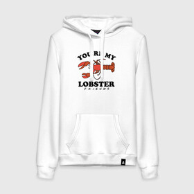 Женская толстовка хлопок с принтом You`re my Lobster , френч-терри, мягкий теплый начес внутри (100% хлопок) | карман-кенгуру, эластичные манжеты и нижняя кромка, капюшон с подкладом и шнурком | chandler | friends | joe | joseph | lobster | monica | phoebe | pivot | rachel | ross | дженнифер | джо | джозеф | друзья | моника | росс | рэйчел | сериал friends | сериал друзья | фиби | чендлер