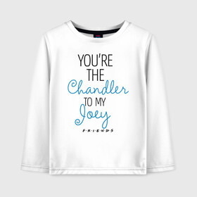 Детский лонгслив хлопок с принтом You`re the Chandler to my Joey , 100% хлопок | круглый вырез горловины, полуприлегающий силуэт, длина до линии бедер | chandler | friends | joey | joseph | lobster | monica | phoebe | pivot | rachel | ross | дженнифер | джо | джозеф | друзья | моника | росс | рэйчел | сериал friends | сериал друзья | фиби | чендлер