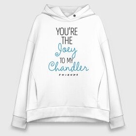 Женское худи Oversize хлопок с принтом You`re the Joey to my Chandler , френч-терри — 70% хлопок, 30% полиэстер. Мягкий теплый начес внутри —100% хлопок | боковые карманы, эластичные манжеты и нижняя кромка, капюшон на магнитной кнопке | chandler | friends | joe | joseph | lobster | monica | phoebe | pivot | rachel | ross | дженнифер | джо | джозеф | друзья | моника | росс | рэйчел | сериал friends | сериал друзья | фиби | чендлер