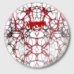 Значок с принтом Нервы ,  металл | круглая форма, металлическая застежка в виде булавки | Тематика изображения на принте: 