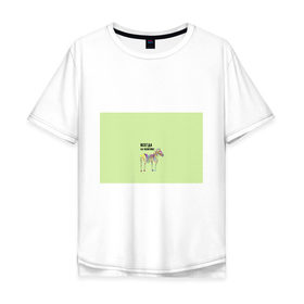 Мужская футболка хлопок Oversize с принтом Всегда на позитиве! , 100% хлопок | свободный крой, круглый ворот, “спинка” длиннее передней части | colour | colourful | fun | happy | животные | забава | зебра | зоо | зоопарк | позитив | счастье | цветной | эмоции