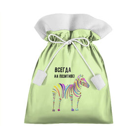 Подарочный 3D мешок с принтом Всегда на позитиве! , 100% полиэстер | Размер: 29*39 см | colour | colourful | fun | happy | животные | забава | зебра | зоо | зоопарк | позитив | счастье | цветной | эмоции