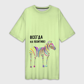 Платье-футболка 3D с принтом Всегда на позитиве ,  |  | colour | colourful | fun | happy | животные | забава | зебра | зоо | зоопарк | позитив | счастье | цветной | эмоции