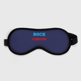 Маска для сна 3D с принтом Rock Forever (РОК Навсегда) 1 , внешний слой — 100% полиэфир, внутренний слой — 100% хлопок, между ними — поролон |  | rock | рок | рок вечен | рок навсегда | фанат рока