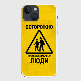 Чехол для iPhone 13 mini с принтом Осторожно, кругом скользкие ,  |  | внимание | знак | мерзкие | опасность | осторожно | предупреждение | скользкие | хитрые