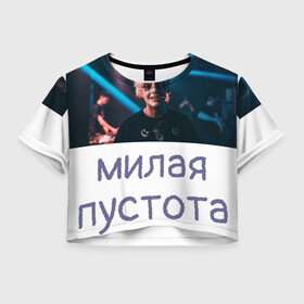 Женская футболка Crop-top 3D с принтом Моя милая пустота , 100% полиэстер | круглая горловина, длина футболки до линии талии, рукава с отворотами | 