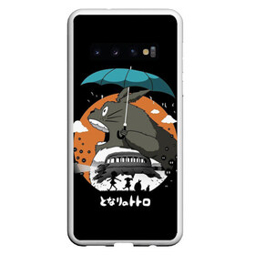 Чехол для Samsung Galaxy S10 с принтом Тоторо , Силикон | Область печати: задняя сторона чехла, без боковых панелей | anime | hayao miyazaki | japanese | meme | miyazaki | piano | studio ghibli | tokyo | totoro | гибли | котобус | мой | сосед | сусуватари | тонари | тоторо | хаяо миядзаки