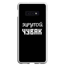 Чехол для Samsung S10E с принтом Крутой чувак 1 , Силикон | Область печати: задняя сторона чехла, без боковых панелей | женат | крутой | крутой чувак | осторожно | прикол | приколюха | просто | сарказм | чувак | юмор