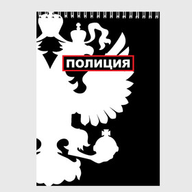 Скетчбук с принтом Полиция , 100% бумага
 | 48 листов, плотность листов — 100 г/м2, плотность картонной обложки — 250 г/м2. Листы скреплены сверху удобной пружинной спиралью | police | мвд | милиция | оперуполномоченный | патруль | правоохранительный орган | россии | рф | силовые структуры