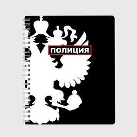 Тетрадь с принтом Полиция , 100% бумага | 48 листов, плотность листов — 60 г/м2, плотность картонной обложки — 250 г/м2. Листы скреплены сбоку удобной пружинной спиралью. Уголки страниц и обложки скругленные. Цвет линий — светло-серый
 | police | мвд | милиция | оперуполномоченный | патруль | правоохранительный орган | россии | рф | силовые структуры