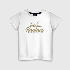 Детская футболка хлопок с принтом Кавказ Gold Classic , 100% хлопок | круглый вырез горловины, полуприлегающий силуэт, длина до линии бедер | грозный | грузия | дагестан | ингушетия | кавказ | казбек | чечня
