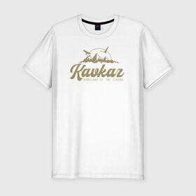 Мужская футболка премиум с принтом Кавказ Gold Classic , 92% хлопок, 8% лайкра | приталенный силуэт, круглый вырез ворота, длина до линии бедра, короткий рукав | грозный | грузия | дагестан | ингушетия | кавказ | казбек | чечня