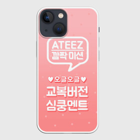 Чехол для iPhone 13 mini с принтом Ateez ,  |  | Тематика изображения на принте: ateez | atiny | destiny | k pop | kpop | kq fellaz | атеез | атез | атэз | ёсан | к поп | кпоп | минки | сан | сонхва | тин поп | уён | хонджун | чонхо | эйтиз | эйтини | юнхо