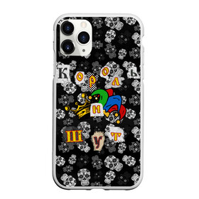 Чехол для iPhone 11 Pro Max матовый с принтом Король и Шут , Силикон |  | skull | киш | король | король и шут | михаил горшенев | черепа | шут