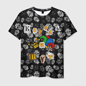 Мужская футболка 3D с принтом Король и Шут  , 100% полиэфир | прямой крой, круглый вырез горловины, длина до линии бедер | skull | киш | король | король и шут | михаил горшенев | черепа | шут
