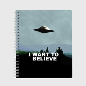 Тетрадь с принтом I WANT TO BELIEVE , 100% бумага | 48 листов, плотность листов — 60 г/м2, плотность картонной обложки — 250 г/м2. Листы скреплены сбоку удобной пружинной спиралью. Уголки страниц и обложки скругленные. Цвет линий — светло-серый
 | i want to believe | space | ufo | галактика | космос | нло | пришельцы | хотелось бы верить