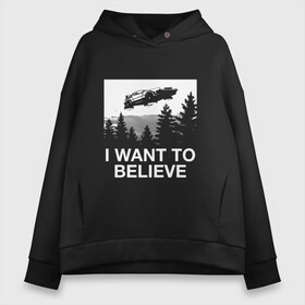 Женское худи Oversize хлопок с принтом I WANT TO BELIEVE , френч-терри — 70% хлопок, 30% полиэстер. Мягкий теплый начес внутри —100% хлопок | боковые карманы, эластичные манжеты и нижняя кромка, капюшон на магнитной кнопке | i want to believe | space | ufo | галактика | космос | нло | пришельцы | хотелось бы верить