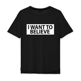 Мужская футболка хлопок Oversize с принтом I WANT TO BELIEVE (НА СПИНЕ). , 100% хлопок | свободный крой, круглый ворот, “спинка” длиннее передней части | i want to believe | space | ufo | галактика | космос | нло | пришельцы | хотелось бы верить