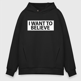 Мужское худи Oversize хлопок с принтом I WANT TO BELIEVE (НА СПИНЕ) , френч-терри — 70% хлопок, 30% полиэстер. Мягкий теплый начес внутри —100% хлопок | боковые карманы, эластичные манжеты и нижняя кромка, капюшон на магнитной кнопке | i want to believe | space | ufo | галактика | космос | нло | пришельцы | хотелось бы верить