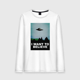 Мужской лонгслив хлопок с принтом I WANT TO BELIEVE | ХОЧУ ВЕРИТЬ , 100% хлопок |  | Тематика изображения на принте: i want to believe | ufo | инопланетяне | нло | пришельцы | хотелось бы верить | хочу верить