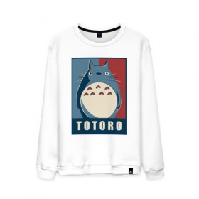 Мужской свитшот хлопок с принтом Totoro , 100% хлопок |  | forest | friend | ghibli | japan | keeper | miyazaki | nature | neigbor | neighbour | totoro | анимация | аниме | гибли | друг | животные | лес | любовь | милый | мир | миядзаки | мульт | мультфильм | приключения | природа | сказка | сосед