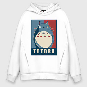 Мужское худи Oversize хлопок с принтом Totoro , френч-терри — 70% хлопок, 30% полиэстер. Мягкий теплый начес внутри —100% хлопок | боковые карманы, эластичные манжеты и нижняя кромка, капюшон на магнитной кнопке | forest | friend | ghibli | japan | keeper | miyazaki | nature | neigbor | neighbour | totoro | анимация | аниме | гибли | друг | животные | лес | любовь | милый | мир | миядзаки | мульт | мультфильм | приключения | природа | сказка | сосед