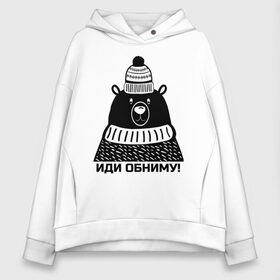 Женское худи Oversize хлопок с принтом Медведь обнимака , френч-терри — 70% хлопок, 30% полиэстер. Мягкий теплый начес внутри —100% хлопок | боковые карманы, эластичные манжеты и нижняя кромка, капюшон на магнитной кнопке | большой медведь | добрый | добрый медведь | душевный | защитник | иди обниму | ищу друга | медведь | медведь в шапке | медведь графика | неравнодушие | обнимать | обнимашки | обниму | обнять