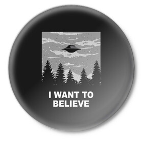 Значок с принтом I want to believe ,  металл | круглая форма, металлическая застежка в виде булавки | believe | gillian anderson | mulder | scully | ufo | want | инопланетяне | космос | нло | пришельцы | я хочу верить