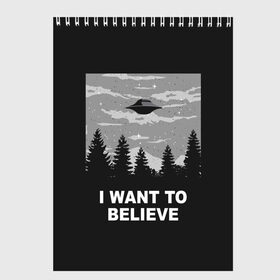 Скетчбук с принтом I want to believe , 100% бумага
 | 48 листов, плотность листов — 100 г/м2, плотность картонной обложки — 250 г/м2. Листы скреплены сверху удобной пружинной спиралью | believe | gillian anderson | mulder | scully | ufo | want | инопланетяне | космос | нло | пришельцы | я хочу верить