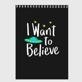 Скетчбук с принтом I want to believe , 100% бумага
 | 48 листов, плотность листов — 100 г/м2, плотность картонной обложки — 250 г/м2. Листы скреплены сверху удобной пружинной спиралью | Тематика изображения на принте: believe | gillian anderson | mulder | scully | ufo | want | инопланетяне | космос | нло | пришельцы | я хочу верить