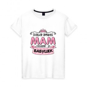 Женская футболка хлопок с принтом Бабушка , 100% хлопок | прямой крой, круглый вырез горловины, длина до линии бедер, слегка спущенное плечо | бабуля | любимой бабушке | мама | прикольная надпись.юмор