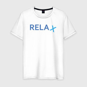 Мужская футболка хлопок с принтом Relax , 100% хлопок | прямой крой, круглый вырез горловины, длина до линии бедер, слегка спущенное плечо. | keep calm | memes | relax | take it easy | подарок | прикольные надписи | прикольные футболки | смешные надписи