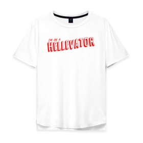 Мужская футболка хлопок Oversize с принтом Im on a HELLEVATOR , 100% хлопок | свободный крой, круглый ворот, “спинка” длиннее передней части | Тематика изображения на принте: 