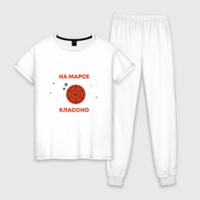 Женская пижама хлопок с принтом На Марсе классно , 100% хлопок | брюки и футболка прямого кроя, без карманов, на брюках мягкая резинка на поясе и по низу штанин | earth | mars | moon | nasa | space | астронавт | гагарин | галактика | земля | инопланетянин | комета | космонавт | космос | красный | луна | марс | марсианин | метеорит | наса | нло | планета | пришелец | ракета