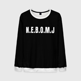 Мужской свитшот 3D с принтом N.E.B.O.M.J Black , 100% полиэстер с мягким внутренним слоем | круглый вырез горловины, мягкая резинка на манжетах и поясе, свободная посадка по фигуре | Тематика изображения на принте: bomj | jolybell | ne bomj | nebomj