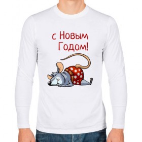 Мужской лонгслив хлопок с принтом Уставшая крыса , 100% хлопок |  | 2020 | mouse | rat | годкрысы | годмыши | зима | зимняя | крыса | мороз | мышка | мышь | новогодняя | новый год | новый год 2020 | рождество | симолгода | снег | холод