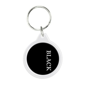 Брелок круглый с принтом Чёрная футболка с текстом , пластик и полированная сталь | круглая форма, металлическое крепление в виде кольца | black | текст | чёрный