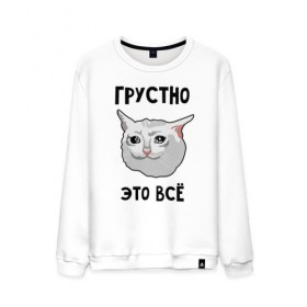 Мужской свитшот хлопок с принтом Грустный котик , 100% хлопок |  | crying cat | memes | грустно это всё | грустно это всё   грустный котик | грустный котик | грустный котик мем | котик | мем с котом | мемы | плачущий кот | приколы