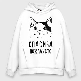 Мужское худи Oversize хлопок с принтом Вежливый котик , френч-терри — 70% хлопок, 30% полиэстер. Мягкий теплый начес внутри —100% хлопок | боковые карманы, эластичные манжеты и нижняя кромка, капюшон на магнитной кнопке | memes | polite cat | вежливый котик | вежливый котик мем | котик | мем с котом | мемы | пожалйста | приколы | спасиба пожалусто | спасибо