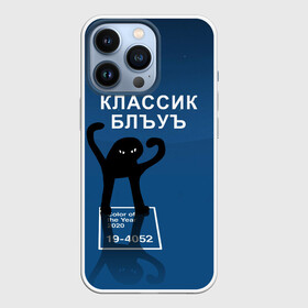 Чехол для iPhone 13 Pro с принтом ЪУЪ   Цвет 2020 ,  |  | 19 4052 | pantone | классический синий | кот | пантон | синий | цвет 2020 года | ъуъ классик блу | ъуъ сук | ъуъ съука