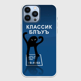 Чехол для iPhone 13 Pro Max с принтом ЪУЪ   Цвет 2020 ,  |  | 19 4052 | pantone | классический синий | кот | пантон | синий | цвет 2020 года | ъуъ классик блу | ъуъ сук | ъуъ съука