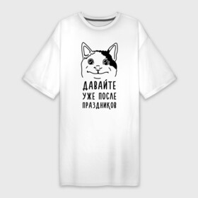Платье-футболка хлопок с принтом Давайте после праздников ,  |  | memes | polite cat | вежливый котик | вежливый котик мем | давайте после праздников | котик | мем | мем с котом | мемы | праздники | праздничные | приколы