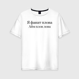 Женская футболка хлопок Oversize с принтом Я фанат плова , 100% хлопок | свободный крой, круглый ворот, спущенный рукав, длина до линии бедер
 | греча | мем | плов