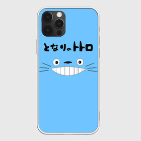 Чехол для iPhone 12 Pro Max с принтом totoro , Силикон |  | japan | my neighbor totoro | neighbor totoro | totoro | мой сосед тоторо | сосед тоторо | тоторо | япония