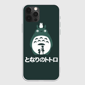 Чехол для iPhone 12 Pro Max с принтом totoro , Силикон |  | japan | my neighbor totoro | neighbor totoro | totoro | мой сосед тоторо | сосед тоторо | тоторо | япония