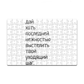 Головоломка Пазл магнитный 126 элементов с принтом Лиличка! , полимерный материал с магнитным слоем | 126 деталей, размер изделия —  180*270 мм | дай хоть
последней нежностью выстелить
твой уходящий шаг.