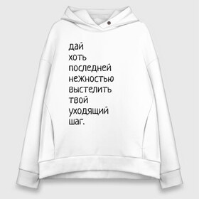 Женское худи Oversize хлопок с принтом Лиличка! , френч-терри — 70% хлопок, 30% полиэстер. Мягкий теплый начес внутри —100% хлопок | боковые карманы, эластичные манжеты и нижняя кромка, капюшон на магнитной кнопке | дай хоть
последней нежностью выстелить
твой уходящий шаг.